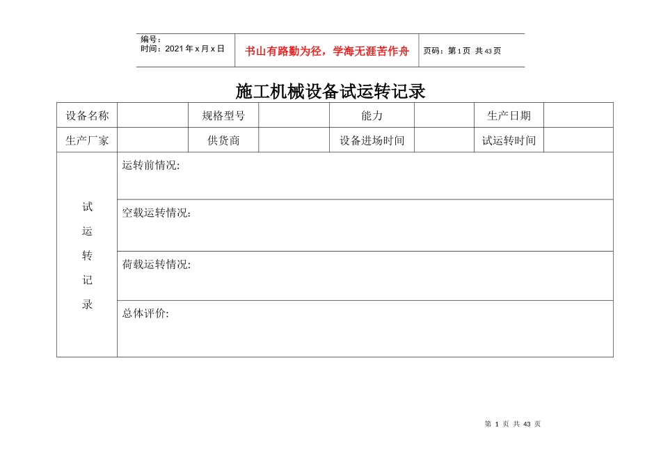 施工机械设备试运转记录_第1页