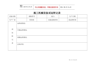 施工机械设备试运转记录