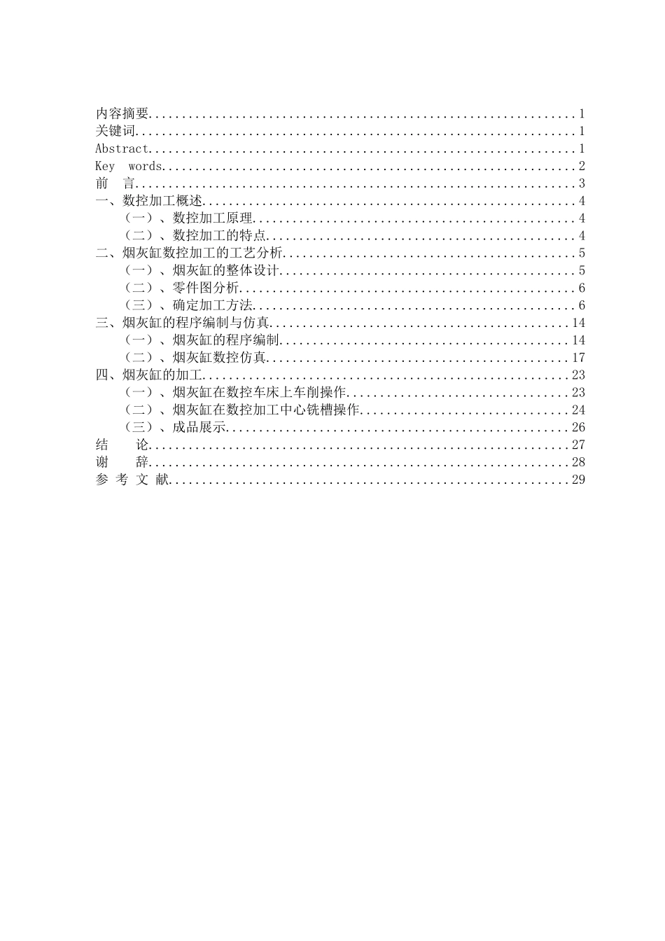数控技术专业毕业设计烟灰缸_第2页