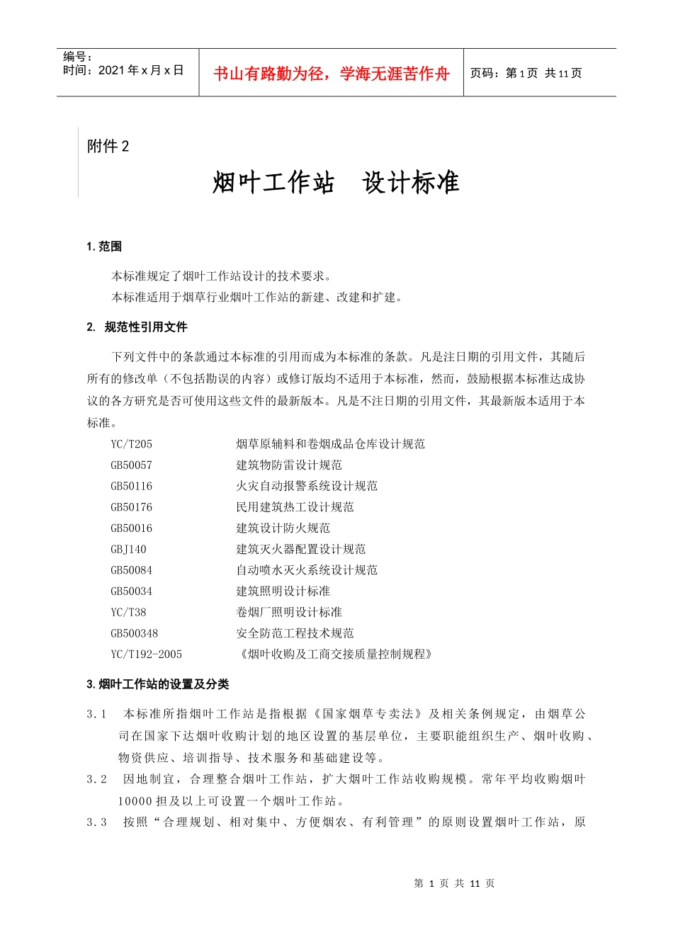 国家烟草专卖局基层烟叶工作站建设规范（试行）_第1页