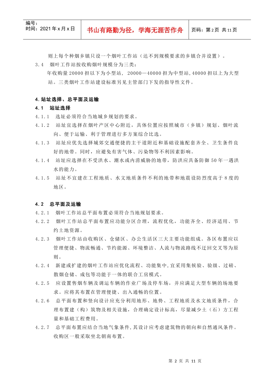国家烟草专卖局基层烟叶工作站建设规范（试行）_第2页