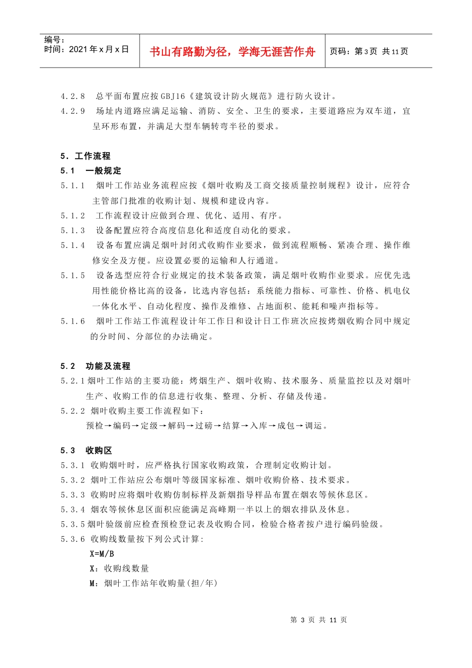 国家烟草专卖局基层烟叶工作站建设规范（试行）_第3页