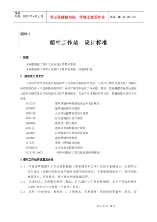 国家烟草专卖局基层烟叶工作站建设规范（试行）