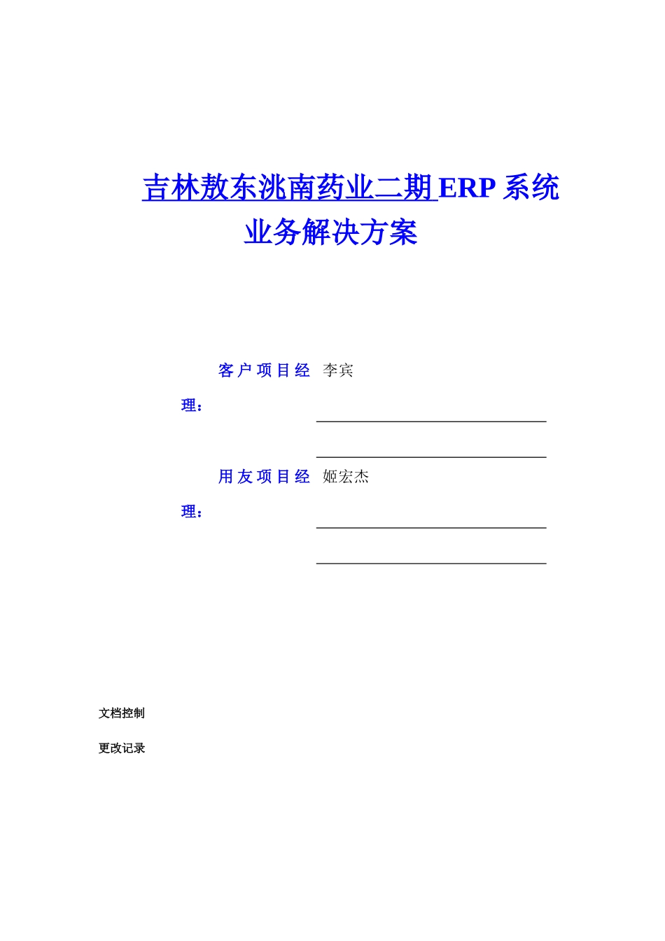 吉林敖东洮南药业业务解决方案_第1页