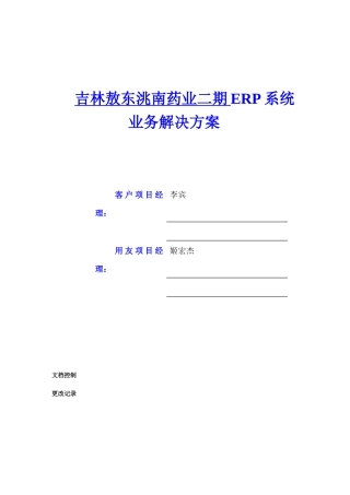 吉林敖东洮南药业业务解决方案