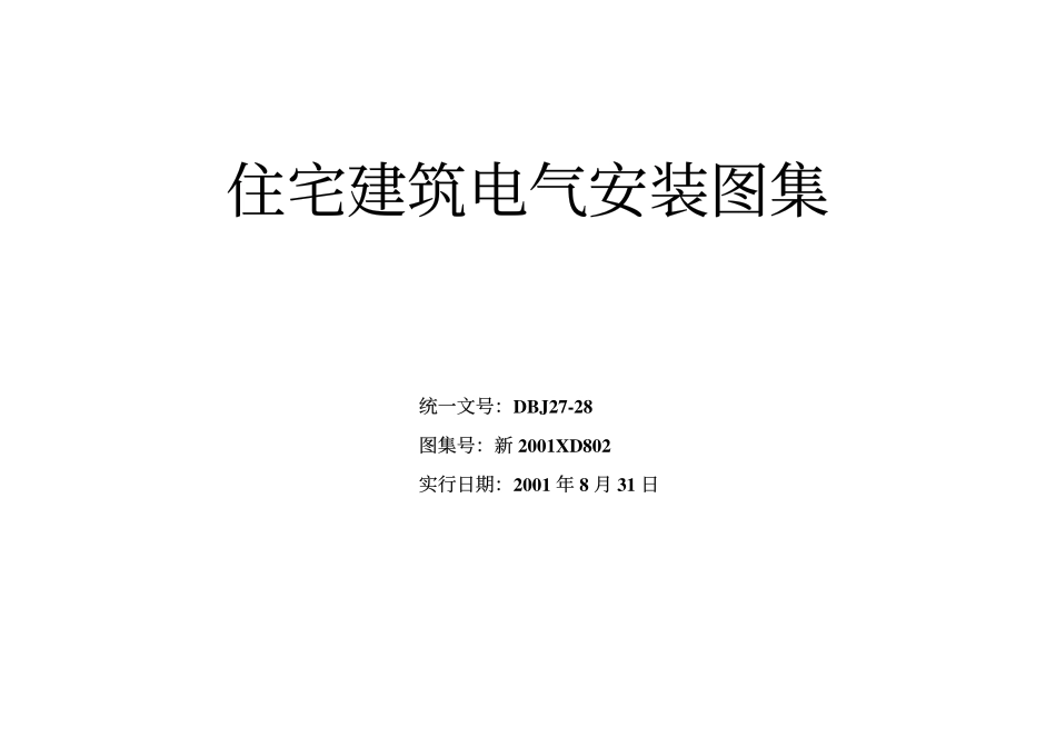 建筑图集-住宅建筑电气安装图集(PDF112页)_第1页