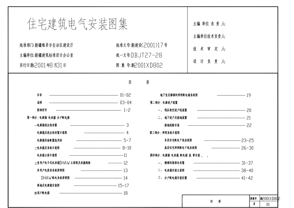 建筑图集-住宅建筑电气安装图集(PDF112页)_第2页