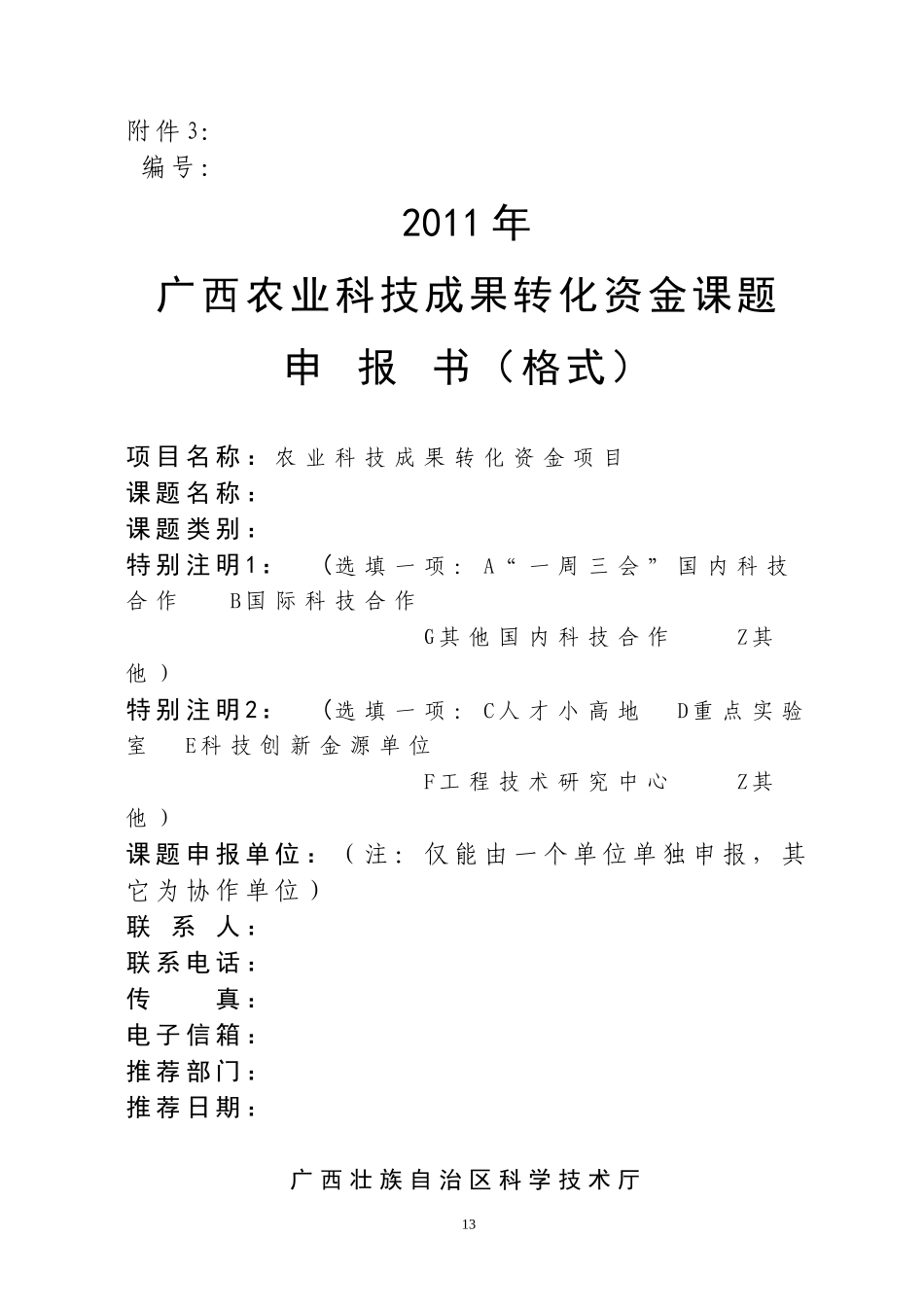 广西农业科技成果转化资金课题_第1页