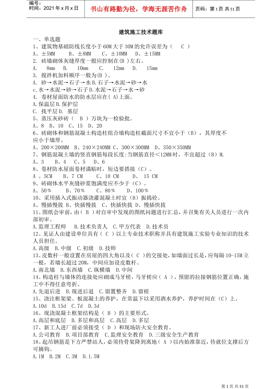 建筑工程施工技术试题(DOC54页)_第1页