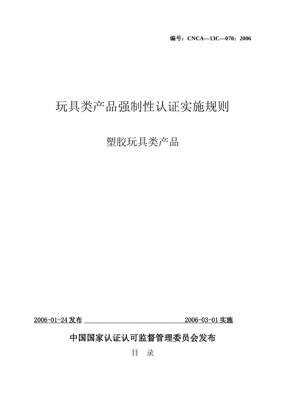 塑料玩具类产品强制性认证实施规则_第1页