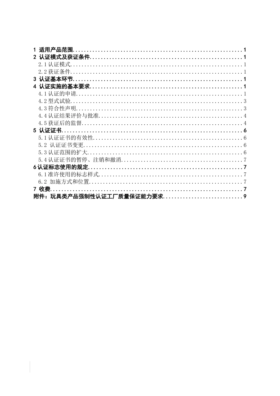 塑料玩具类产品强制性认证实施规则_第2页