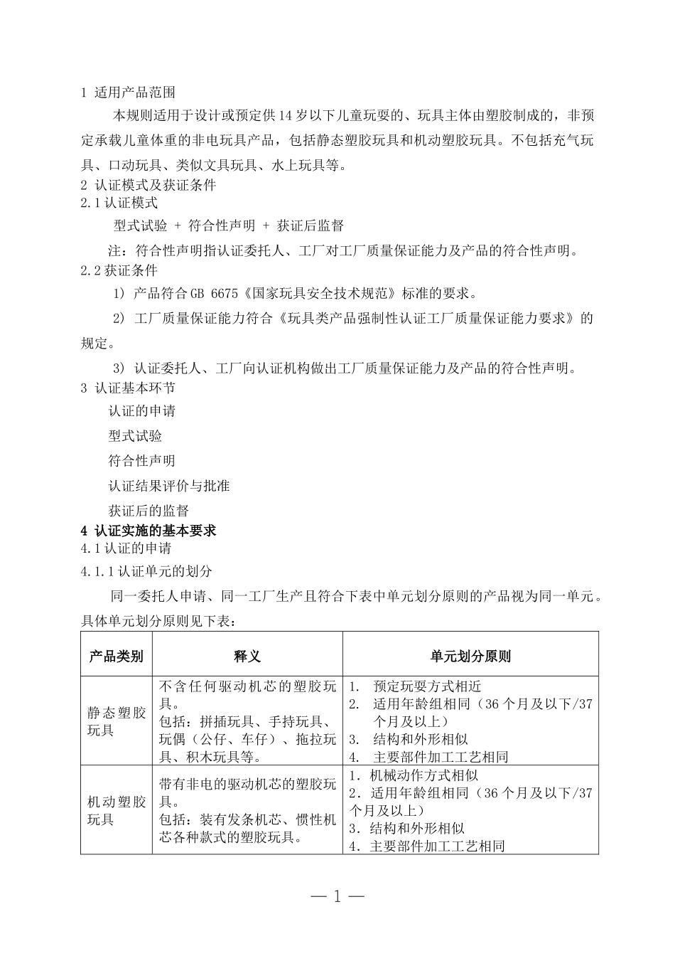 塑料玩具类产品强制性认证实施规则_第3页