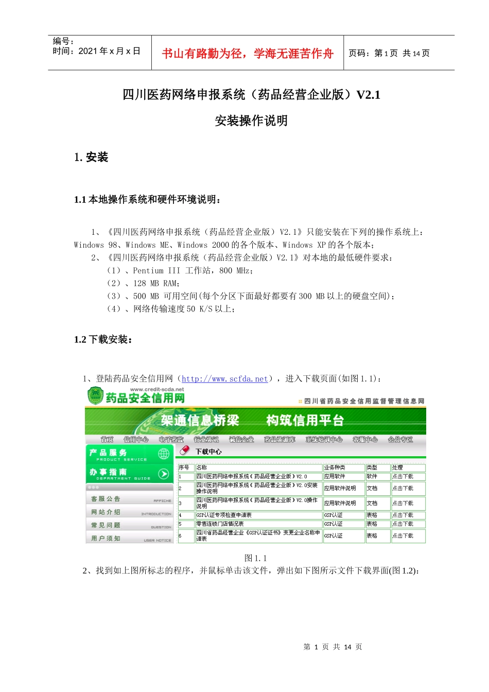 四川医药网络申报系统(药品经营企业版)V21安装操作说明-_第1页