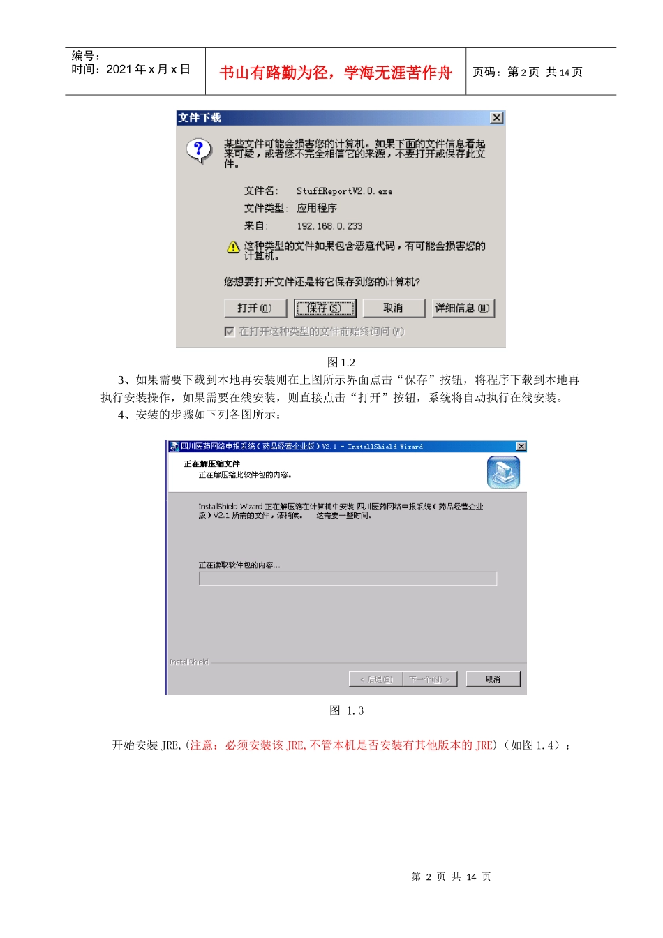 四川医药网络申报系统(药品经营企业版)V21安装操作说明-_第2页