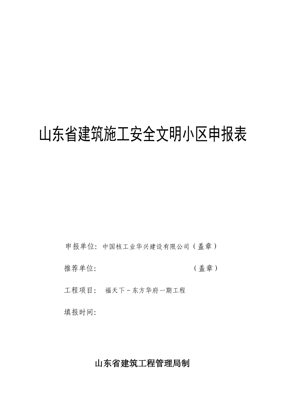 山东省建筑施工安全文明小区申报材料例表_第3页