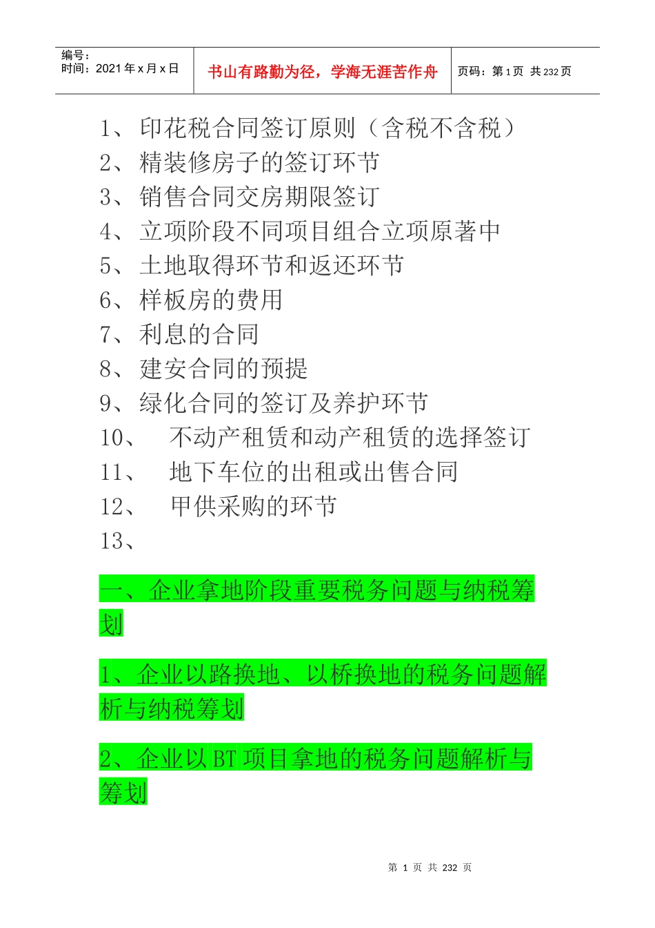 房地产企业各环节涉及的税收分析_第1页