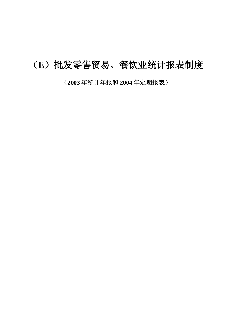 批发零售贸易、餐饮业统计报表制度_第1页