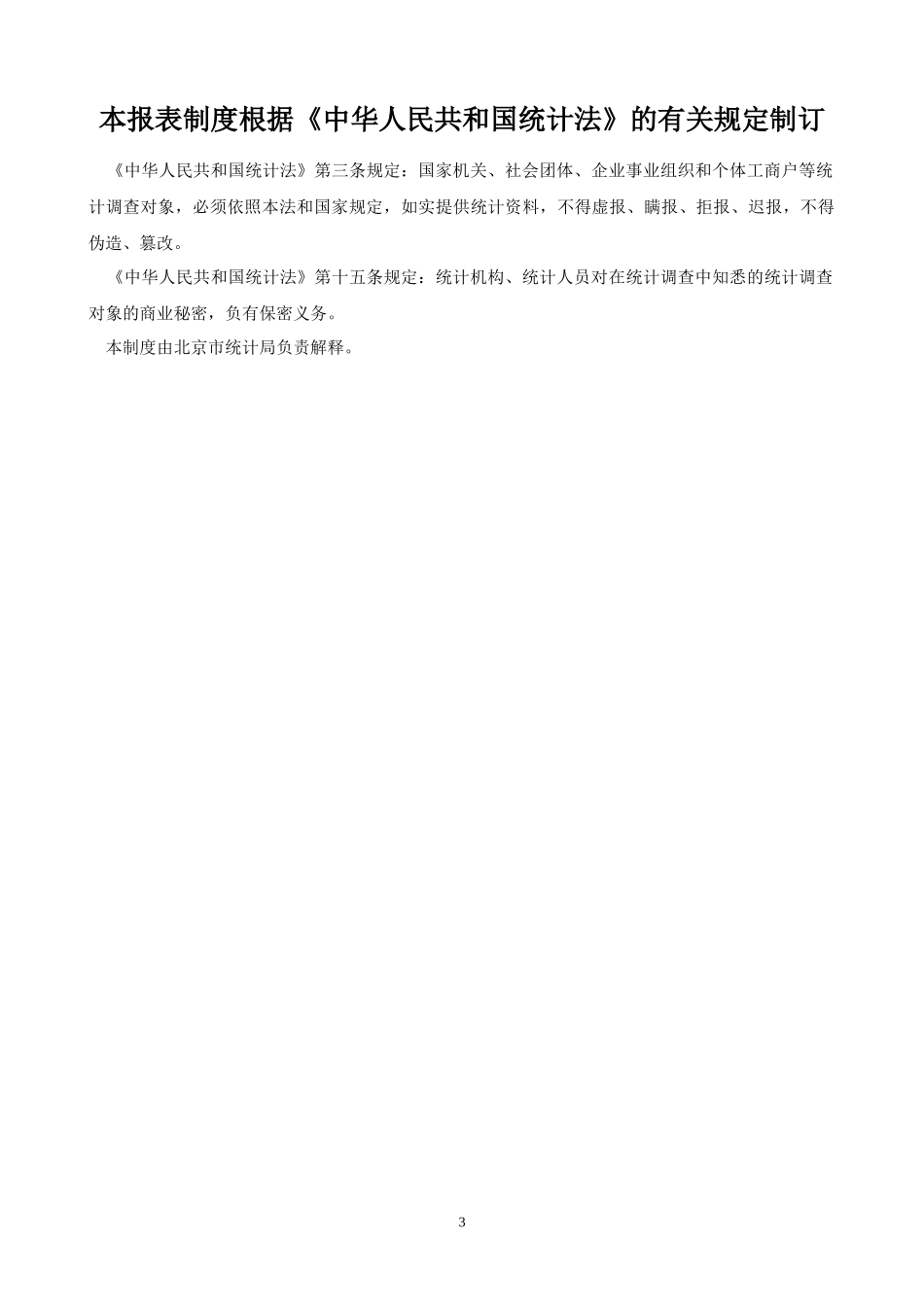 批发零售贸易、餐饮业统计报表制度_第3页