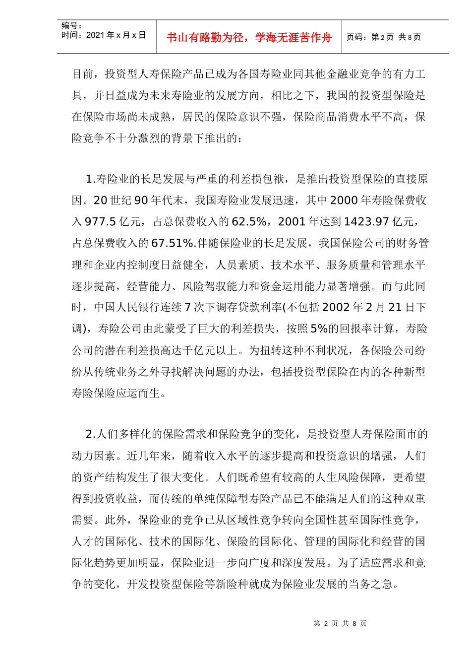 投资型保险对我国的影响_第2页