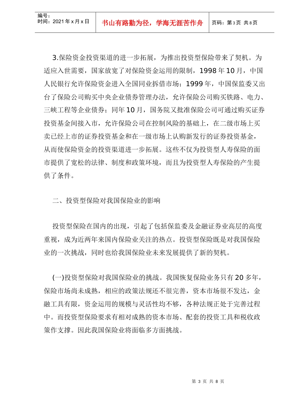投资型保险对我国的影响_第3页