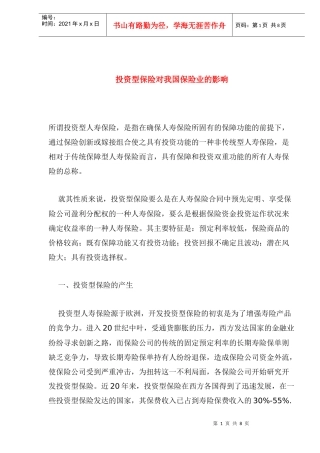 投资型保险对我国的影响