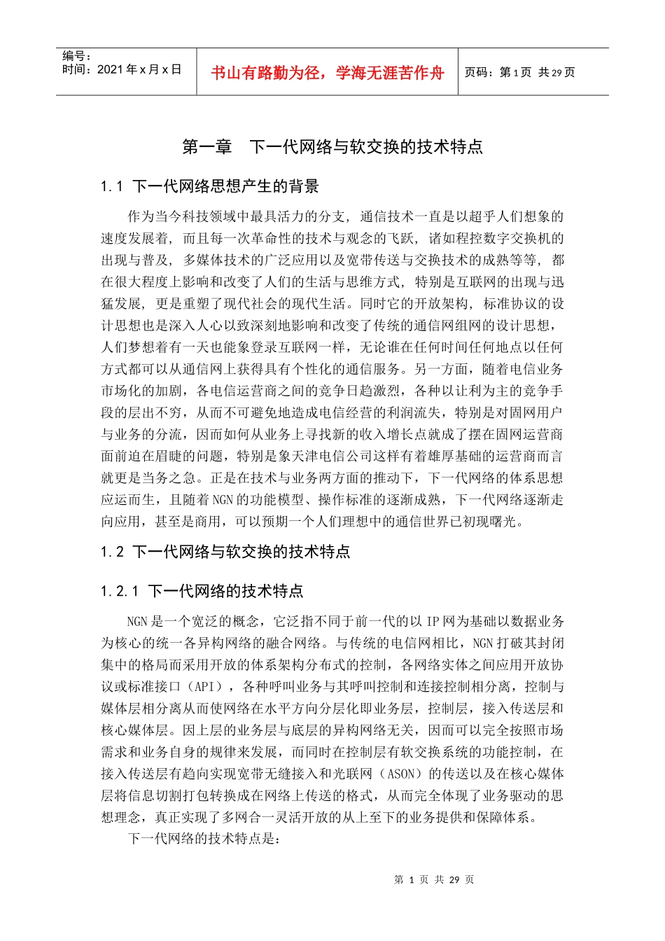 天津通信网的下一代网络解决方案_第1页