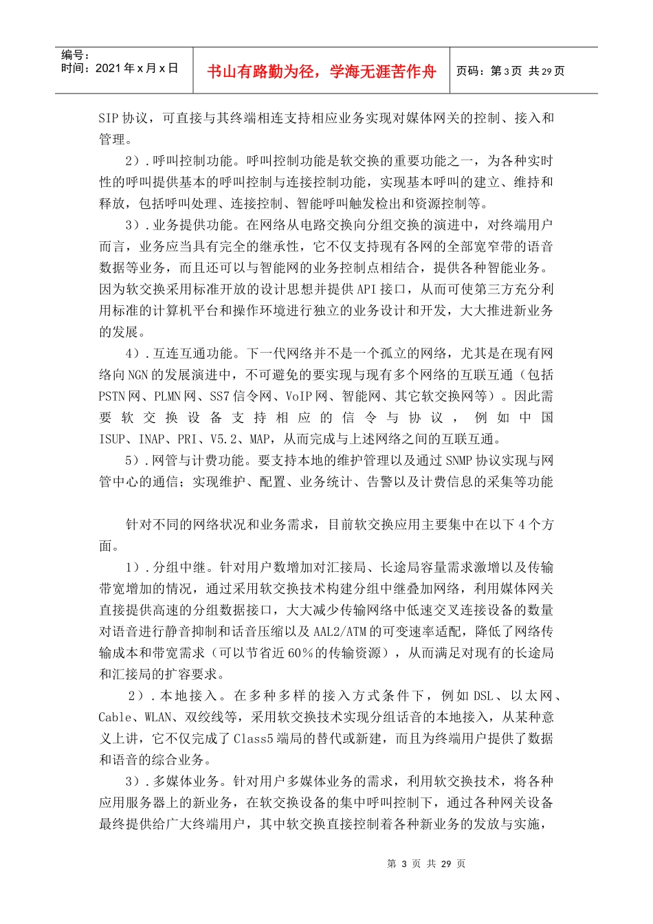 天津通信网的下一代网络解决方案_第3页