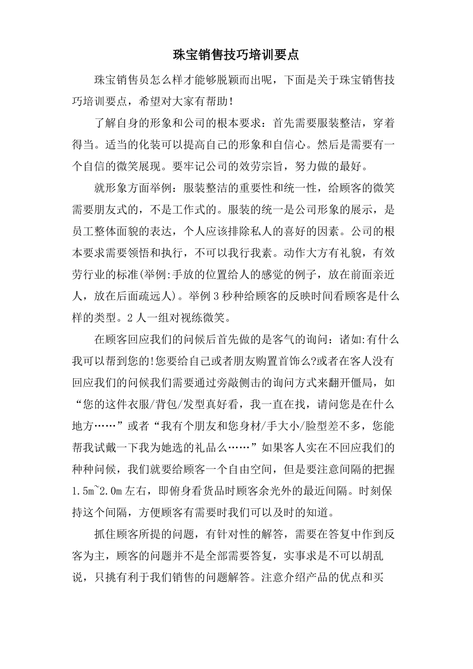 珠宝销售技巧培训要点_第1页