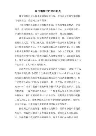 珠宝销售技巧培训要点