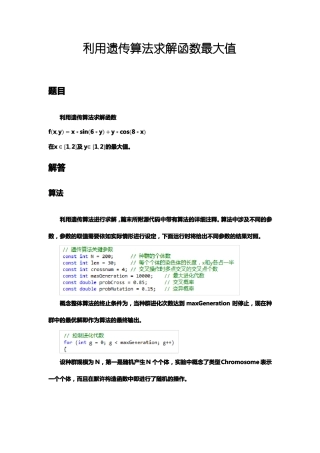 利用遗传算法求解函数最大值