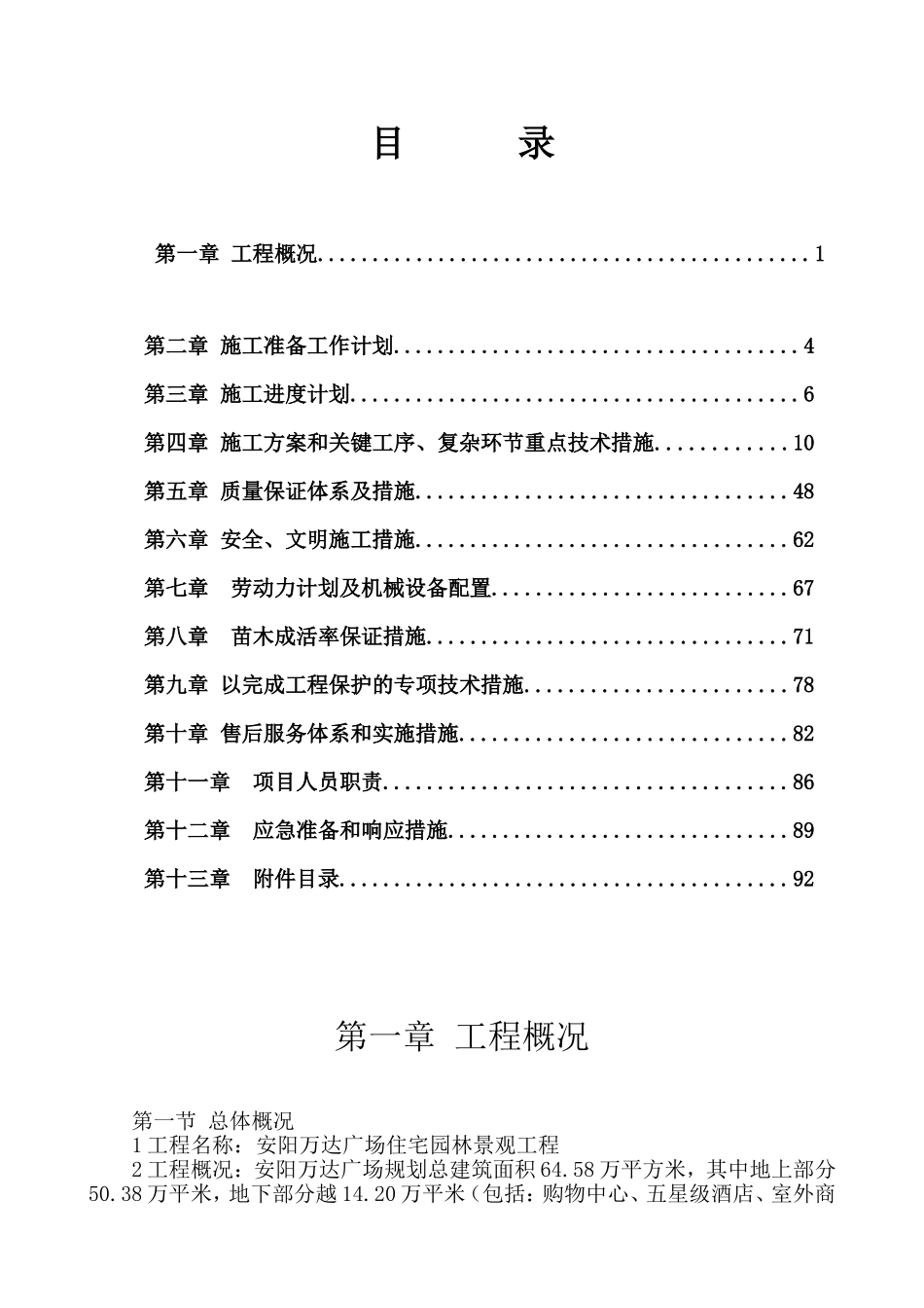 园林绿化施工方案(DOC97页)_第1页
