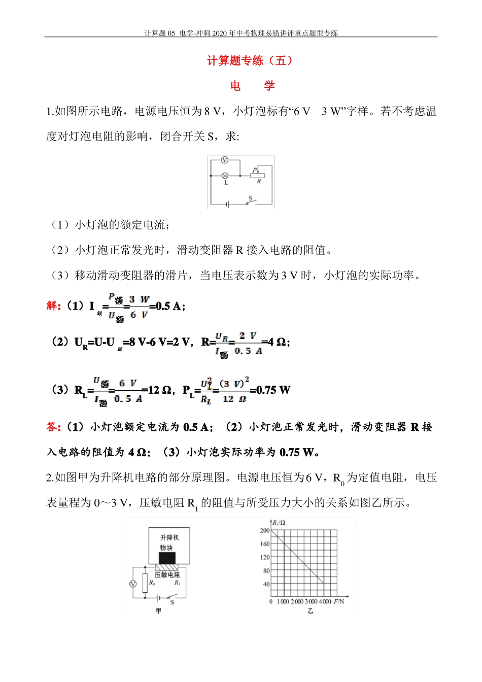 计算题电学-中考物理易错讲评重点题型专练_第1页