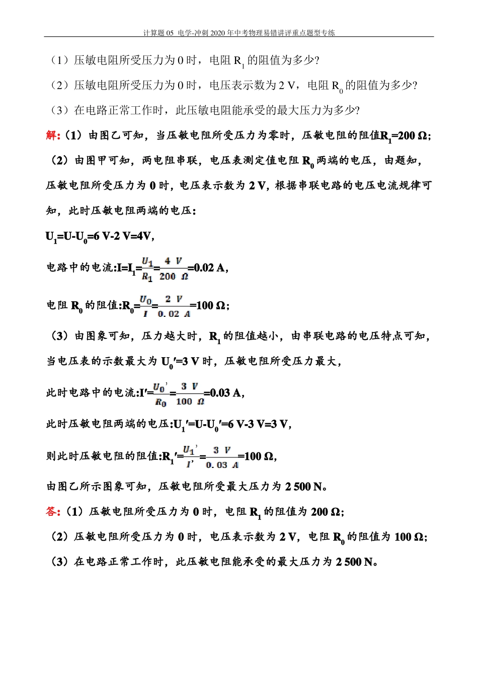 计算题电学-中考物理易错讲评重点题型专练_第2页