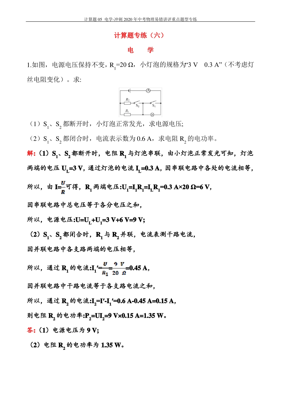 计算题电学-中考物理易错讲评重点题型专练_第3页