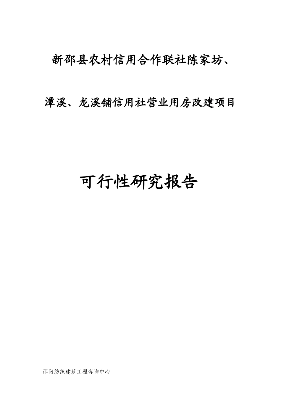 新邵县农村信用合作联社建设项目可行性研究报告_第1页