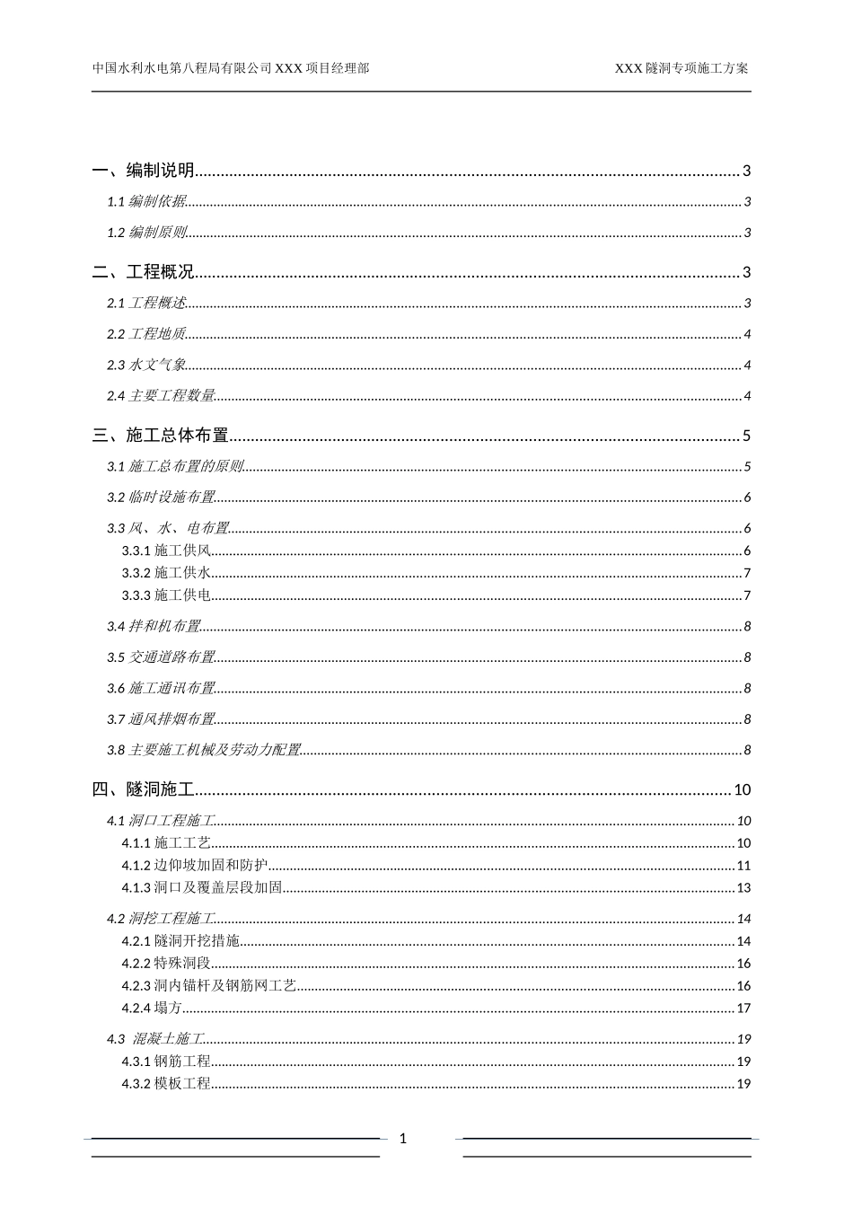 小断面水工隧洞专项施工方案(DOC35页)_第1页