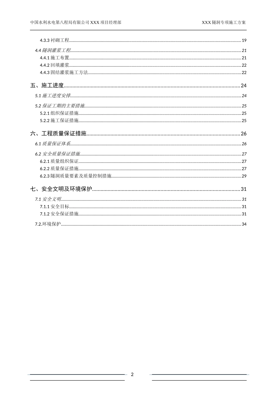 小断面水工隧洞专项施工方案(DOC35页)_第2页