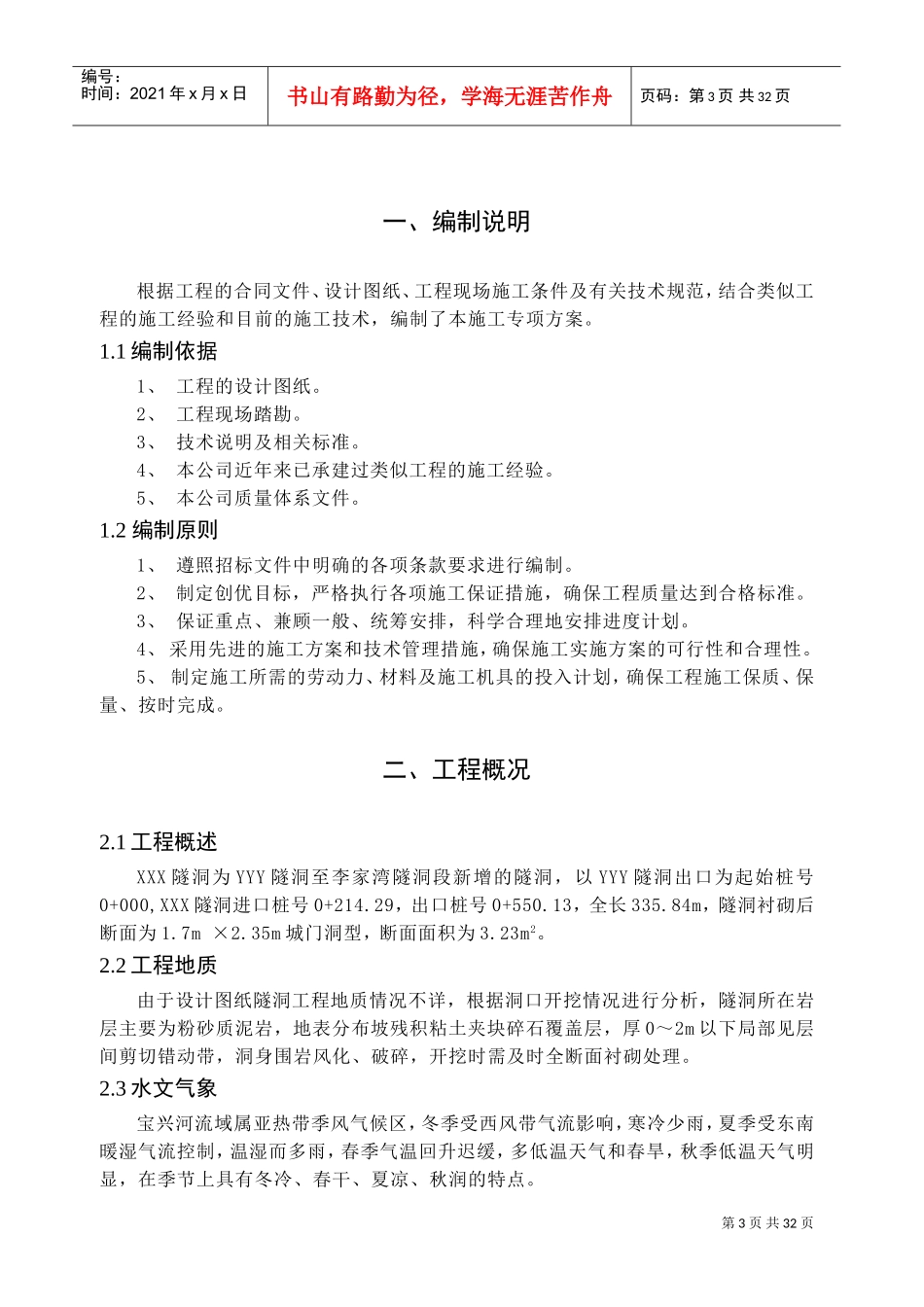 小断面水工隧洞专项施工方案(DOC35页)_第3页