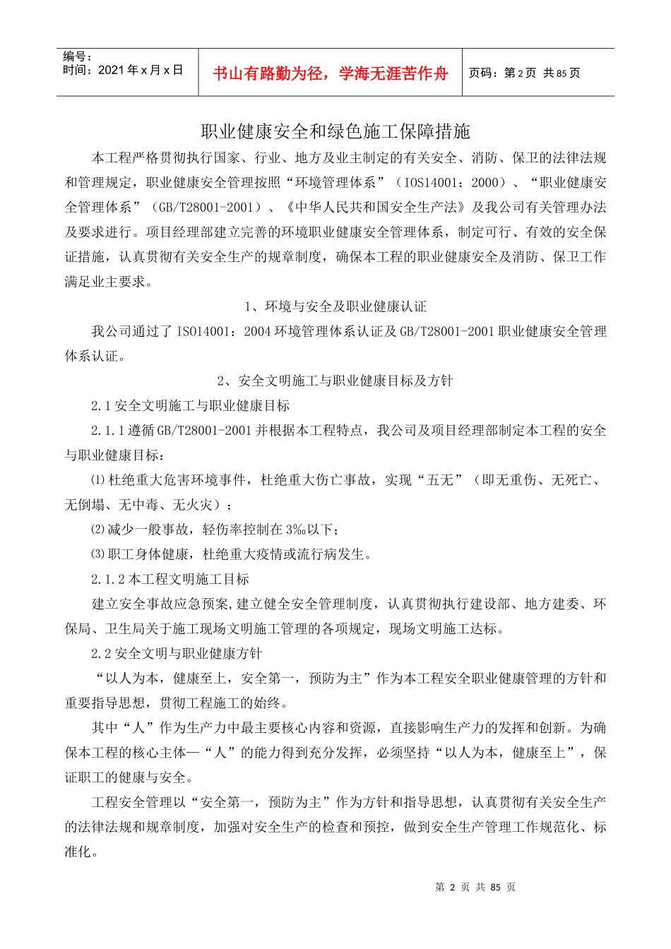 安全和绿色施工保障措施(doc 82页)_第2页