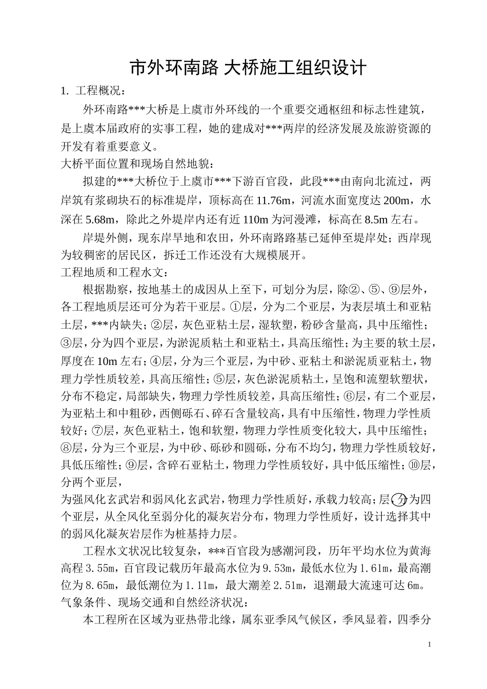 施工组织设91页(DOC93页)_第1页