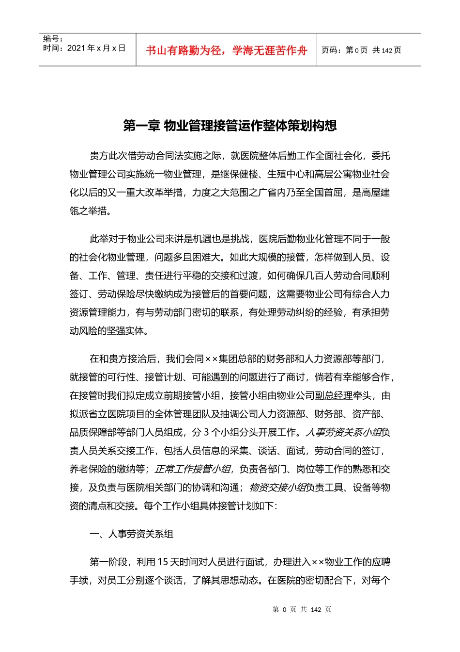 山东省立医院物业管理方案(全部后勤改革)(89页)_第1页