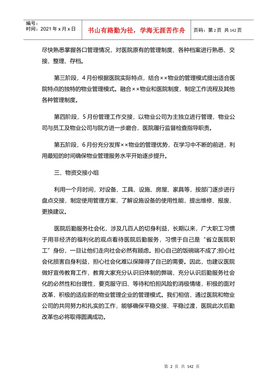 山东省立医院物业管理方案(全部后勤改革)(89页)_第3页