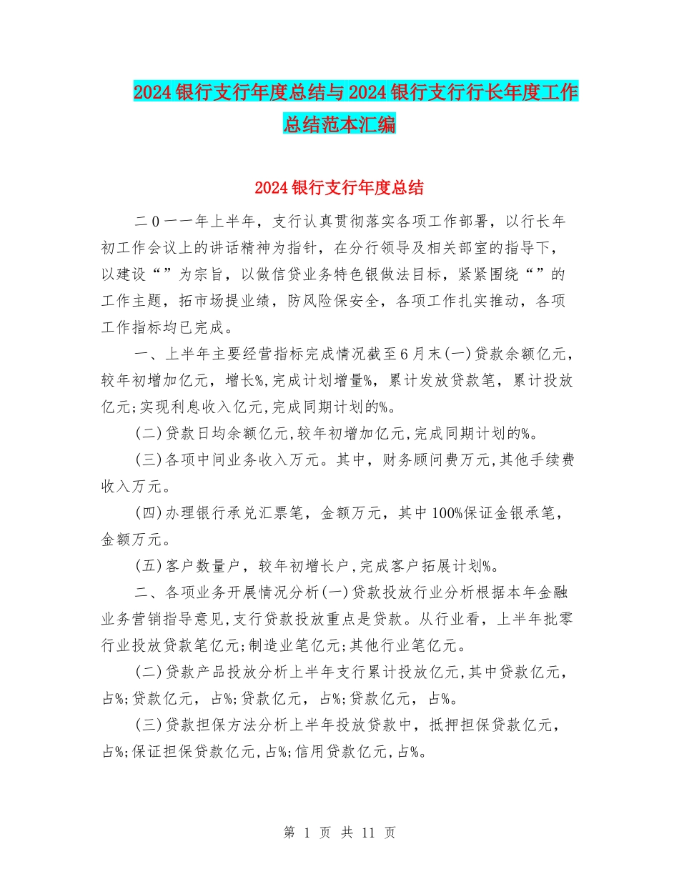 2024银行支行年度总结与2024银行支行行长年度工作总结范本汇编_第1页