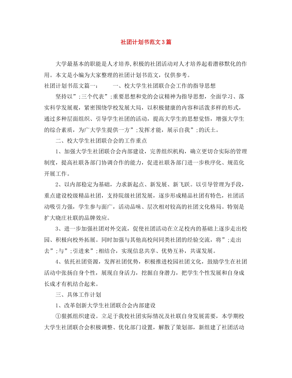 社团计划书范文3篇 _第1页