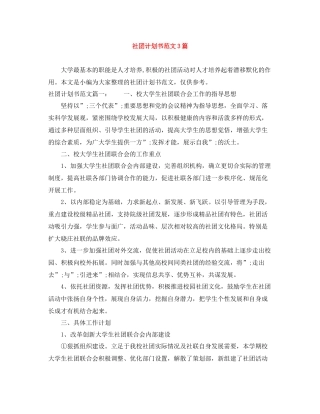社团计划书范文3篇 