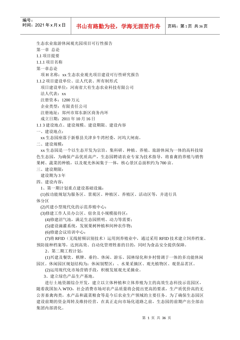 新蔡县xx高科技农业生态园可行性报告_第1页