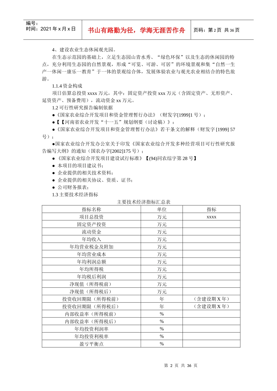 新蔡县xx高科技农业生态园可行性报告_第2页