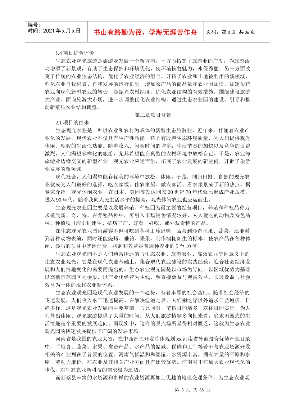 新蔡县xx高科技农业生态园可行性报告_第3页