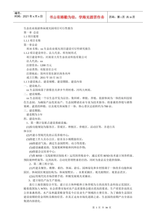 新蔡县xx高科技农业生态园可行性报告