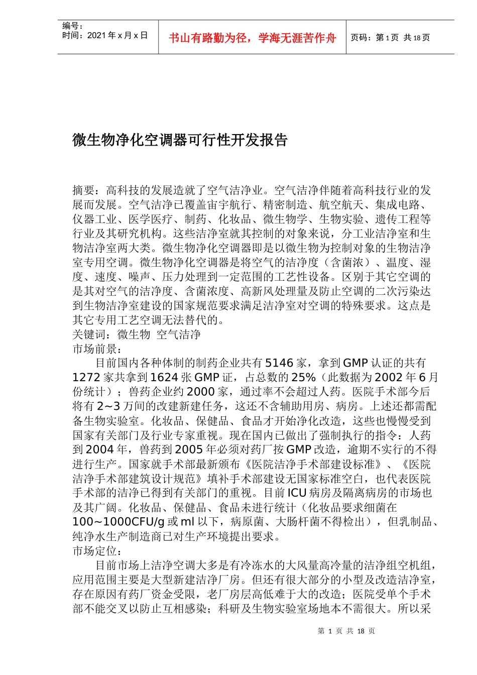 微生物净化空调器可行性分析报告_第1页
